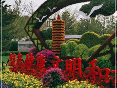-西海子公园