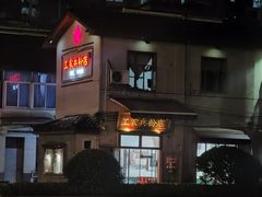 -头卡子工农兵粉店(黄兴北路店)