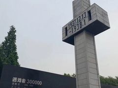 -侵华日军南京大屠杀遇难同胞纪念馆