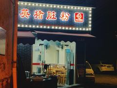 -守英猪脏粉(仓桥街店)