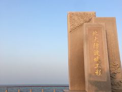 -东疆建设开发纪念公园