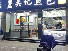 -煎意浓·吴记煎包(交通路店)