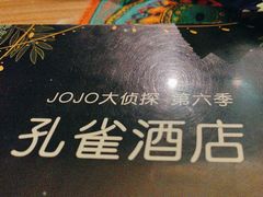 -JOJO实景沉浸侦探剧本杀(大悦城店)