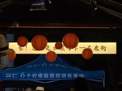 -在老街·淮安大排档·甜麻干煸龙虾·烧烤(河下古镇店)