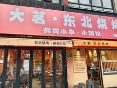 -大茗东北烧烤·鹤岗小串·老式麻辣烫(紫藤路店)