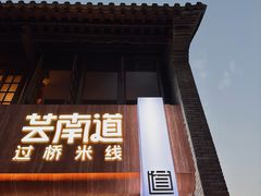 -芸南道·过桥米线(昆明老街旗舰店)
