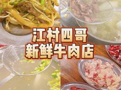 -江村四哥新鲜牛肉店(江高总店)