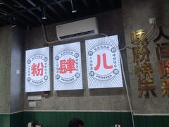 -粉肆儿拌粉拌面