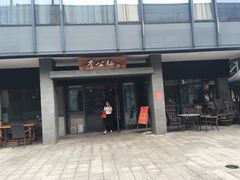 门面-李公面(星尚邻里店)