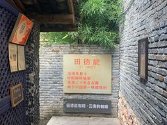 门面-田德能咖啡博物馆