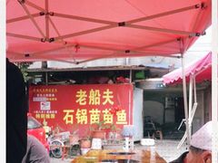 -老船夫石锅苗苗鱼·老字号(三道堰总店)