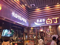 门面-姜虎东白丁烤肉(苏州中心店)