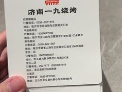 -济南一九烧烤(师院东街店)