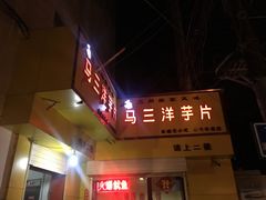 门面-马三洋芋片(兰州总店)