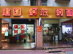 门面-建国蚵煎蚵面