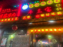 -金杨拉面王小吃面馆·牛三宝面·红烧牛肉粉