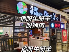 -猪啊牛呀羊啊铜盘烤肉(正大广场店)