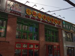 -钢管厂五区小郡肝火锅串串香(清河店)