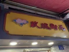 门面-玫瑰甜品(文明路店)