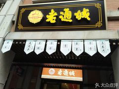 门面-老通城豆皮大王(吉庆街店)