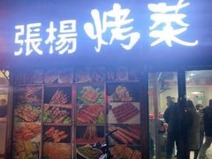 门面-张杨烤菜(渭南总店)