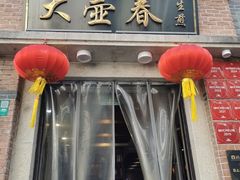 -大壶春(四川中路店)