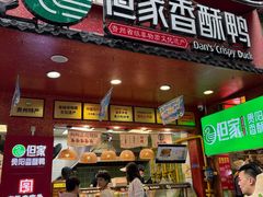 -但家香酥鸭(民生路总店)