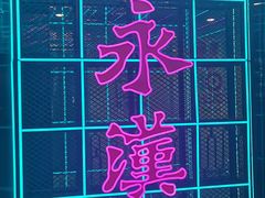 -永汉电影院(北京路总店)
