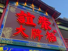 -谊荣海鲜大牌档(石湖店)