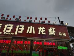 -簋街仔仔小龙虾(总店)