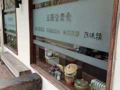 -五观堂素食(新华路店)