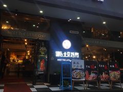门面-遇见小厨·北京烤鸭·江湖菜·川菜(广福桥店)