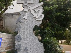 -问海文创园