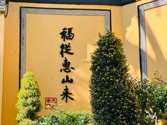 -无锡惠山寺