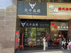 -大牛焱烧·和牛·海鲜炭火烧放题