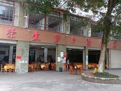 -荣生萝卜汤饭店