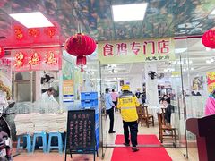 -成惠食府(赤岗店)