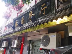 门面-乐乐餐厅(湘子庙街店)