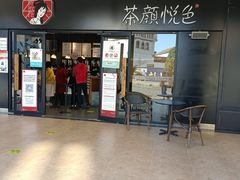 门面-茶颜悦色(环球奥特莱斯店)