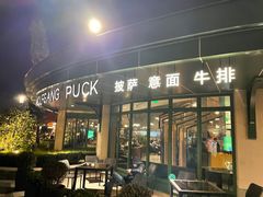 门面-WOLFGANG PUCK KITCHEN & BAR(迪士尼小镇店)