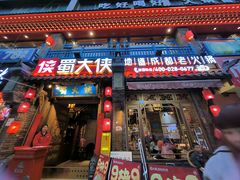 -蜀大侠火锅(建设路第五大道店)