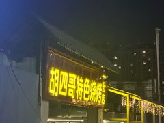 -胡四哥特色火盆烧烤(一分店)
