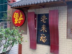 -老来福·非遗酸汤兔(凯旋路店)