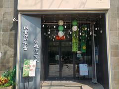 -江南驿·二十余年创意杭帮味(良渚玉鸟集店)