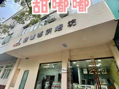 门面-甜嘟嘟烘焙坊(舒城路店)