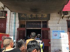 -老潼关港口肉夹馍(秦东店)