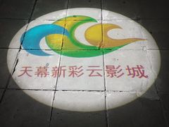 -天幕新彩云国际影城(激光巨幕店)