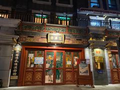 -富华斋饽饽铺·宫廷糕点·伴手礼(护国新天地店)