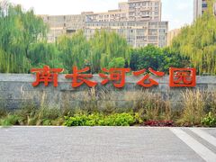 -南长河公园