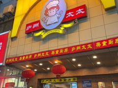 -庐州太太(鼓楼店)